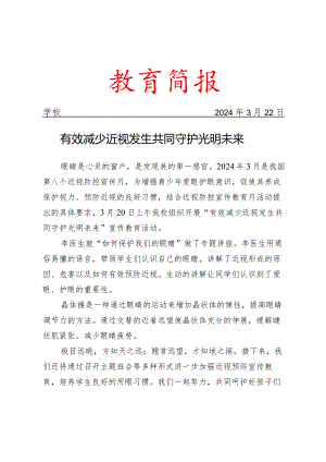 开展近视防控宣传月活动简报.docx