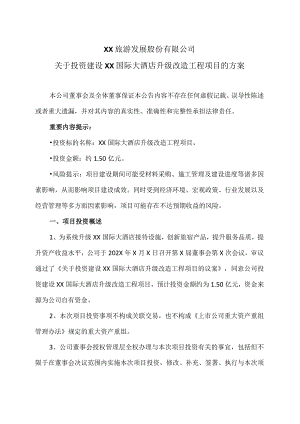 XX旅游发展股份有限公司关于投资建设XX国际大酒店升级改造工程项目的方案（2024年）.docx