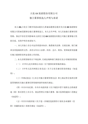 大连XX旅游股份有限公司独立董事候选人声明与承诺（2024年）.docx