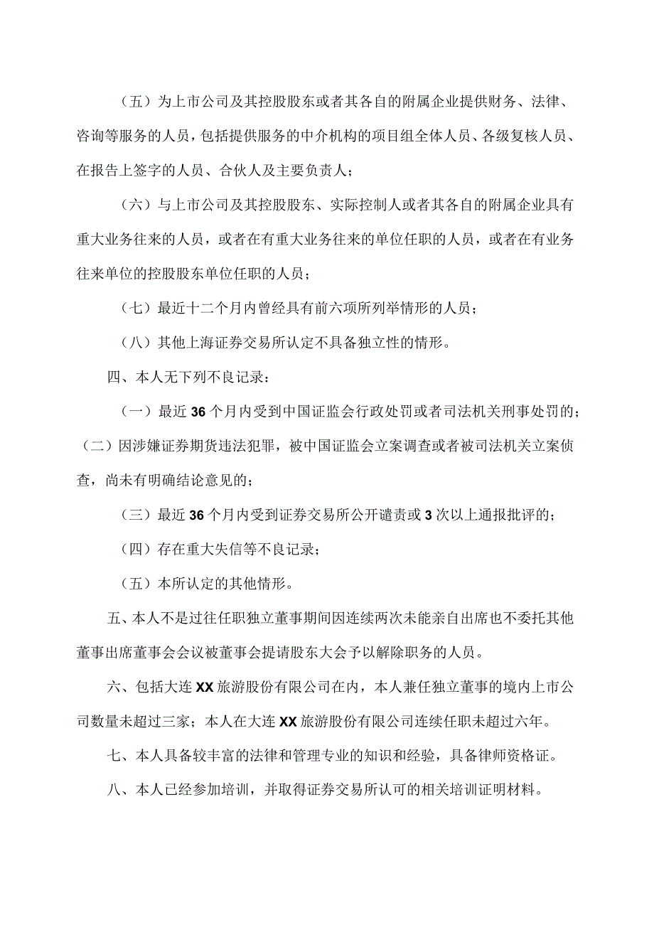 大连XX旅游股份有限公司独立董事候选人声明与承诺(2024年).docx_第3页
