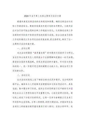 2024年3月第三支部主题党日活动方案.docx