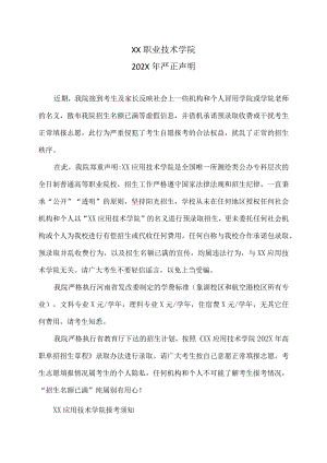 XX职业技术学院202X年严正声明（2024年）.docx