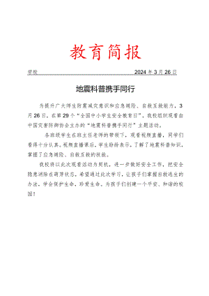 观看地震科普携手同行观看简报.docx