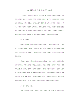 班主任工作范文之读《新班主任带班技巧》有感.docx