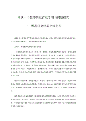 浅谈一个教师的教育教学观与课题研究——课题研究经验交流材料论文.docx
