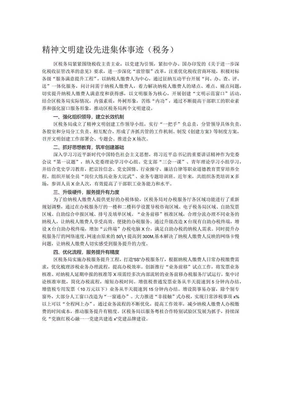 精神文明建设先进集体事迹(税务).docx_第1页