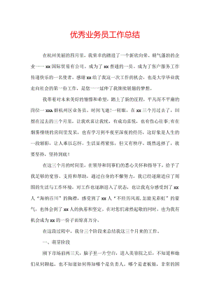 优秀业务员工作总结.docx