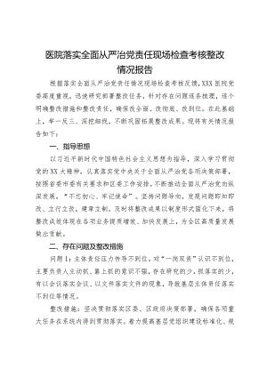 医院落实全面从严治党责任现场检查考核整改情况报告.docx