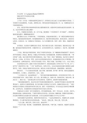 2024届学生毕业典礼讲话稿.docx