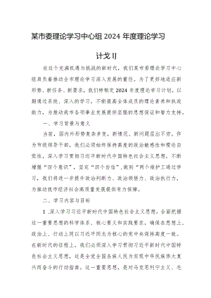 某市委理论学习中心组2024年度理论学习计划.docx