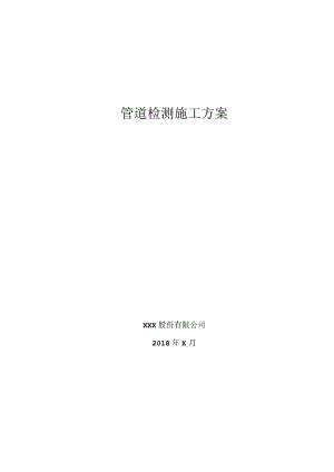 市政雨水管道清淤检测方案.docx