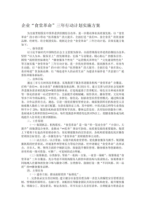 企业“食堂革命”三年行动计划实施方案.docx
