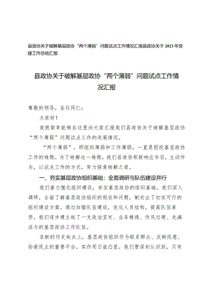 （2篇）县政协关于破解基层政协“两个薄弱”问题试点工作情况汇报县政协2023年党建工作总结汇报.docx