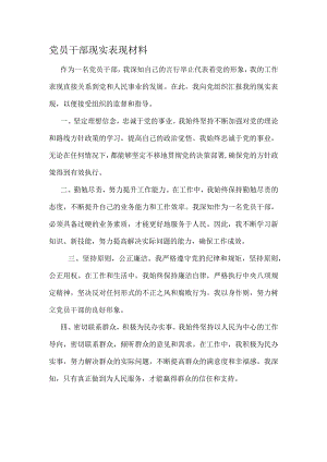 党员干部现实表现材料.docx