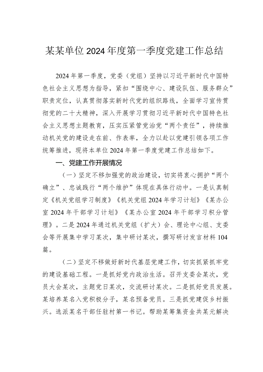 某某单位2024年度第一季度党建工作总结.docx_第1页