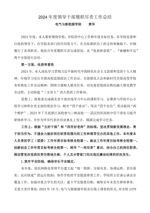 2024领导干部履职尽责工作总结.docx
