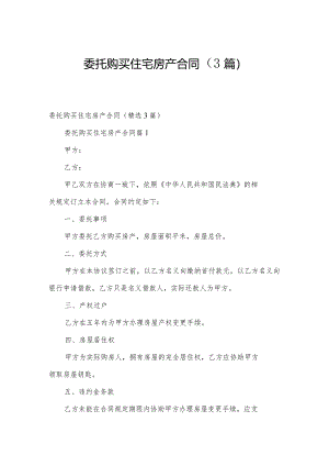 委托购买住宅房产合同（3篇）.docx