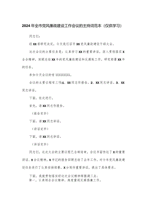 2024年全市党风廉政建设工作会议的主持词范本.docx