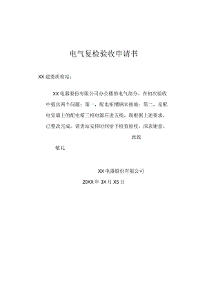 电气复检验收申请书（2024年）.docx