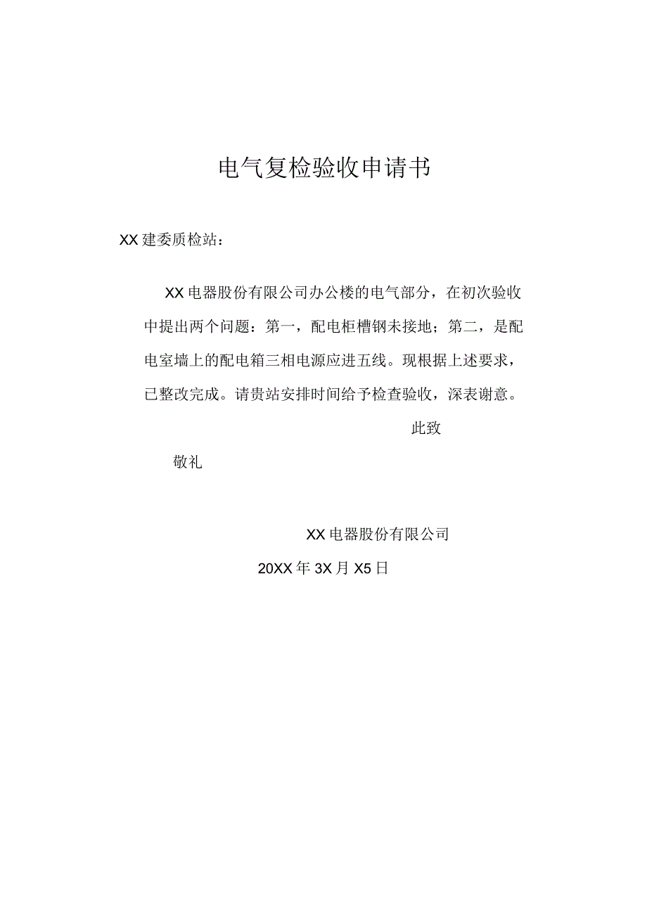 电气复检验收申请书(2024年).docx_第1页