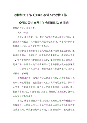 政协机关干部《加强和改进人民政协工作全面发展协商民主》专题研讨发言提纲.docx
