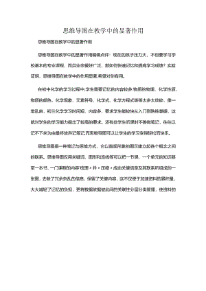 思维导图在教学中的显著作用.docx