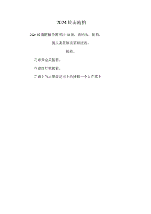 2024岭南随拍.docx