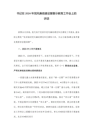 书记在2024年党风廉政建设暨警示教育工作会上的讲话.docx