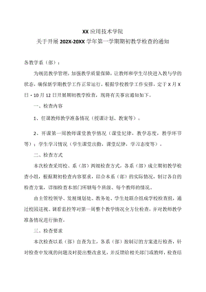XX应用技术学院关于开展202X-20XX学年第一学期期初教学检查的通知（2024年）.docx