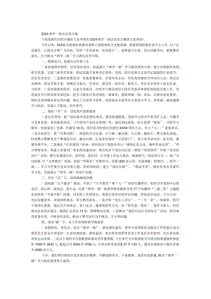 2024两学一做会议发言稿.docx