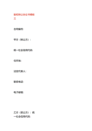 股权转让协议书模板三.docx