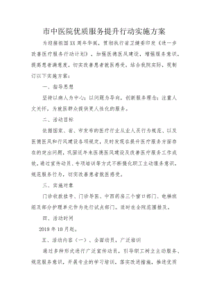 市中医院优质服务提升行动实施方案.docx