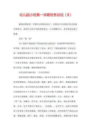 幼儿园小班第一学期班务总结.docx