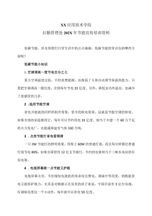 XX应用技术学院后勤管理处202X年节能宣传培训资料（2024年）.docx