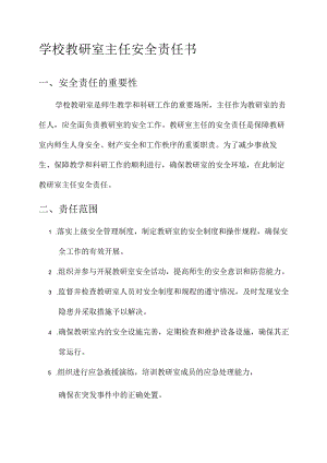 学校教研室主任安全责任书.docx