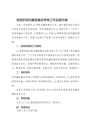 党组织党风廉政建设考核工作实施方案.docx