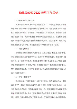 幼儿园教师2022年终工作总结.docx