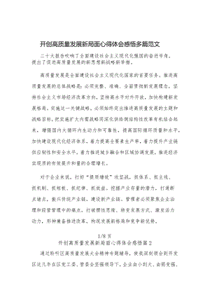 开创高质量发展新局面心得体会感悟多篇范文.docx