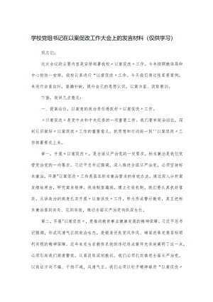 学校党组书记在以案促改工作大会上的发言材料.docx