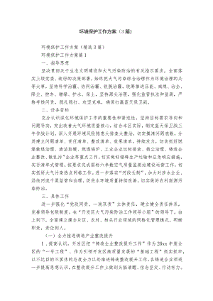 环境保护工作方案（3篇）.docx