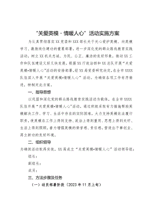 “关爱英模·情暖人心”活动实施方案.docx