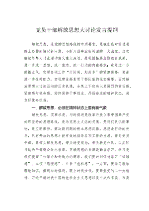 党员干部解放思想大讨论发言提纲.docx