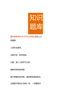 董宇辉老师讲24节气之立春文案.docx