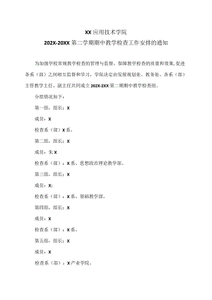 XX应用技术学院202X-20XX第二学期期中教学检查工作安排的通知（2024年）.docx