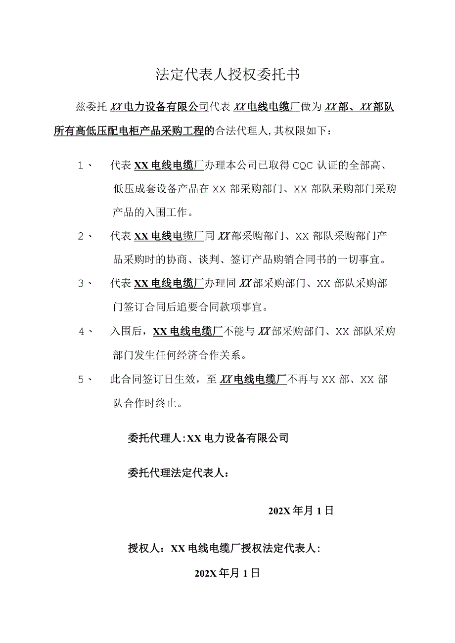 法定代表人授权委托书(2024年XX电线电缆厂).docx_第1页