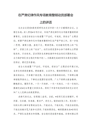 在严肃纪律作风专项教育整顿动员部署会上的讲话.docx