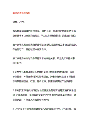 廉洁合作协议模板.docx