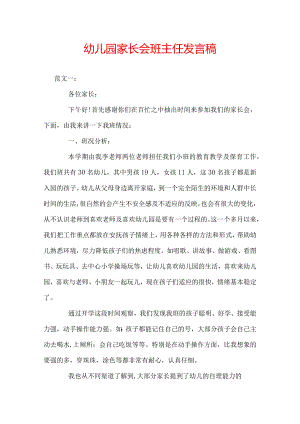 幼儿园家长会班主任发言稿.docx
