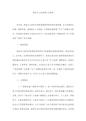高校办公室党建工作案例.docx
