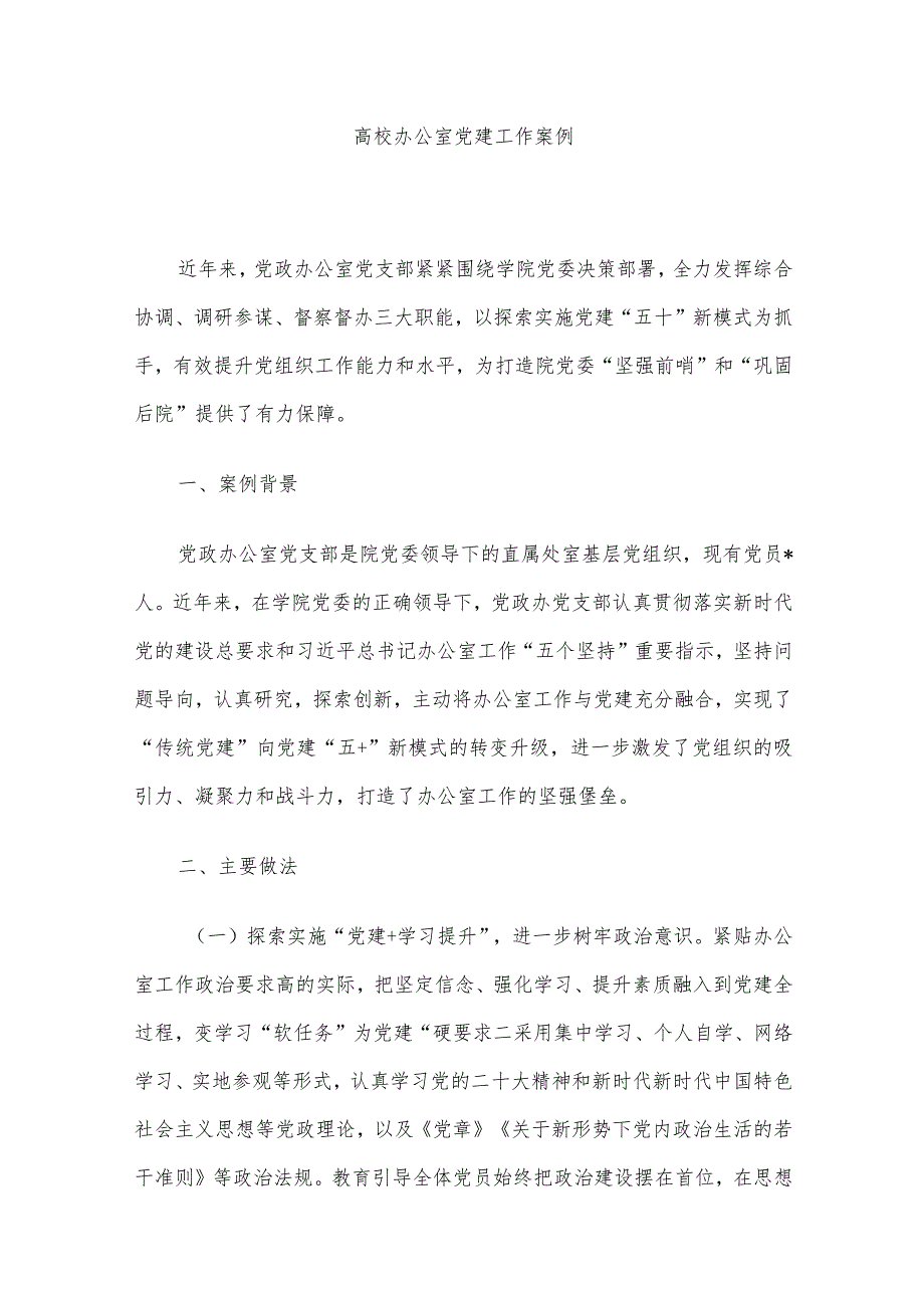 高校办公室党建工作案例.docx_第1页